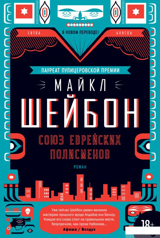 

Книга «Союз еврейских полисменов» – Майкл Шейбон (936704)