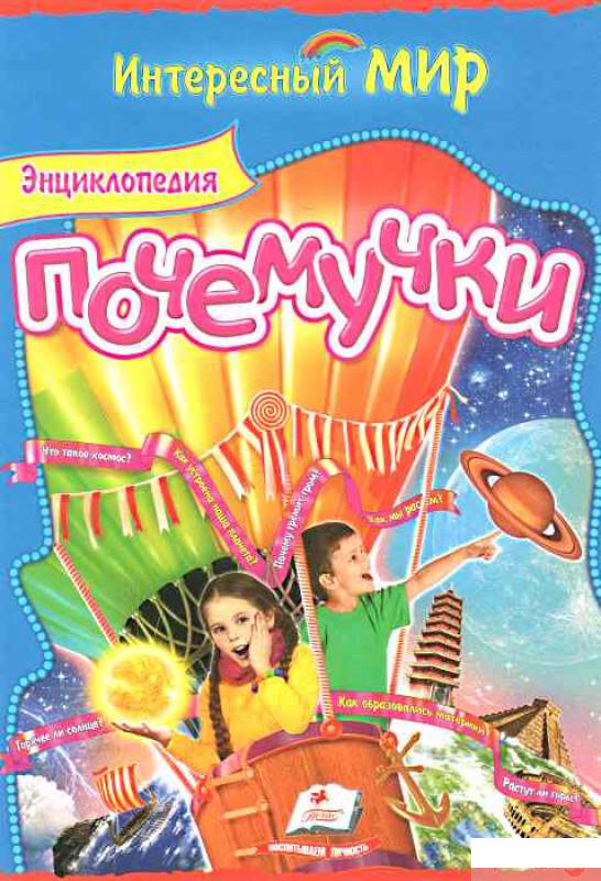 

Книга «Энциклопедия Почемучки» – О. Скоробогатская (403640)