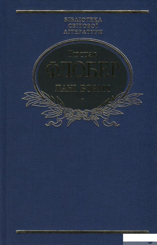 

Книга «Пані Боварі. Проста душа» – Гюстав Флобер (851057)