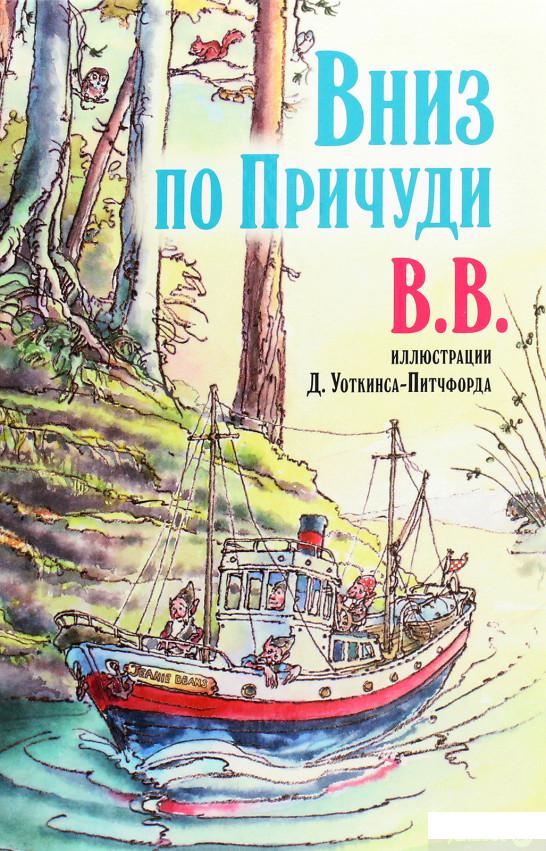 

Книга «Вниз по Причуди» – ВВ (Дeнис Уоткинс-Питчфорд) (964402)