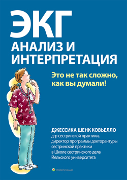 

ЭКГ: анализ и интерпретация