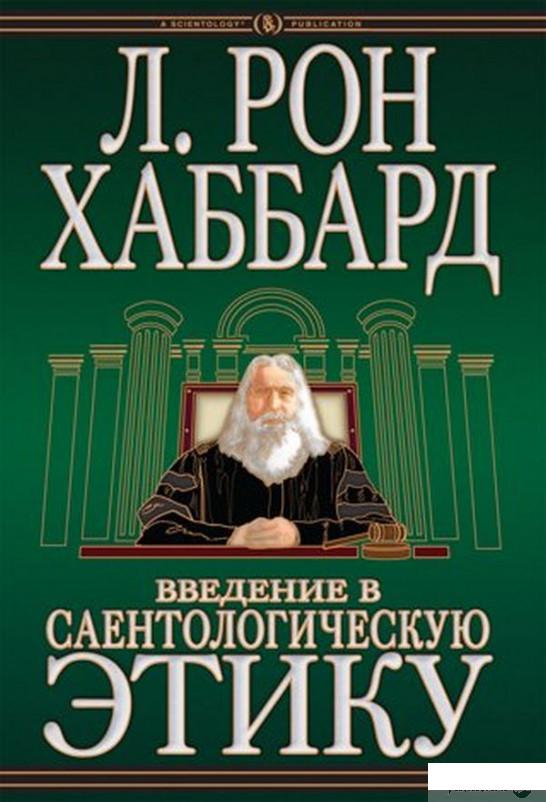 

Книга «Введение в саентологическую этику» – Лафайет Рональд Хаббард (1136565)