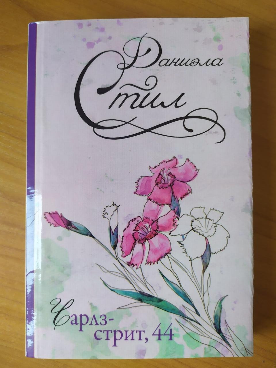 

Даниэла Стил. Чарлз-стрит, 44