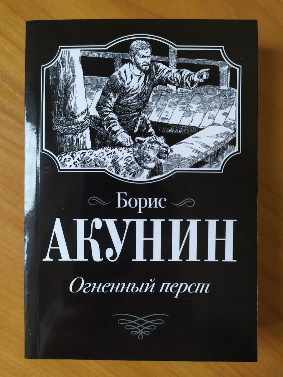 

Борис Акунин. Огненный перст (мягкая)
