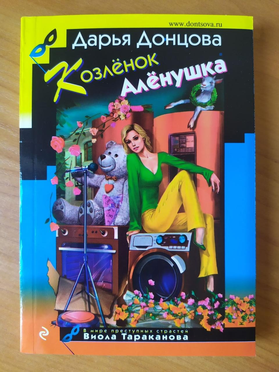 

Дарья Донцова. Козлёнок Алёнушка