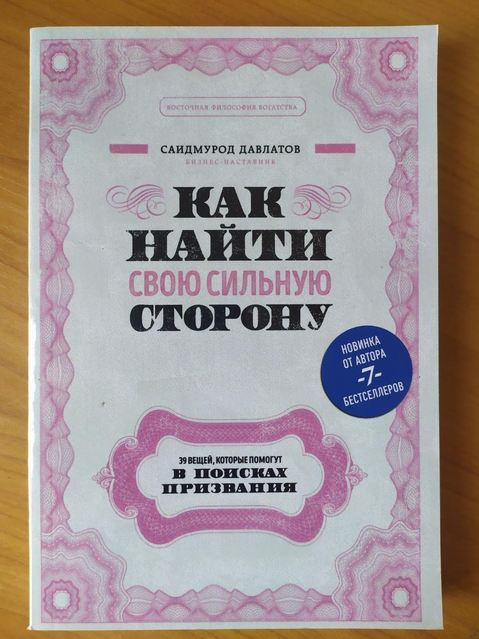 

Саидмурод Давлатов. Как найти свою сильную сторону