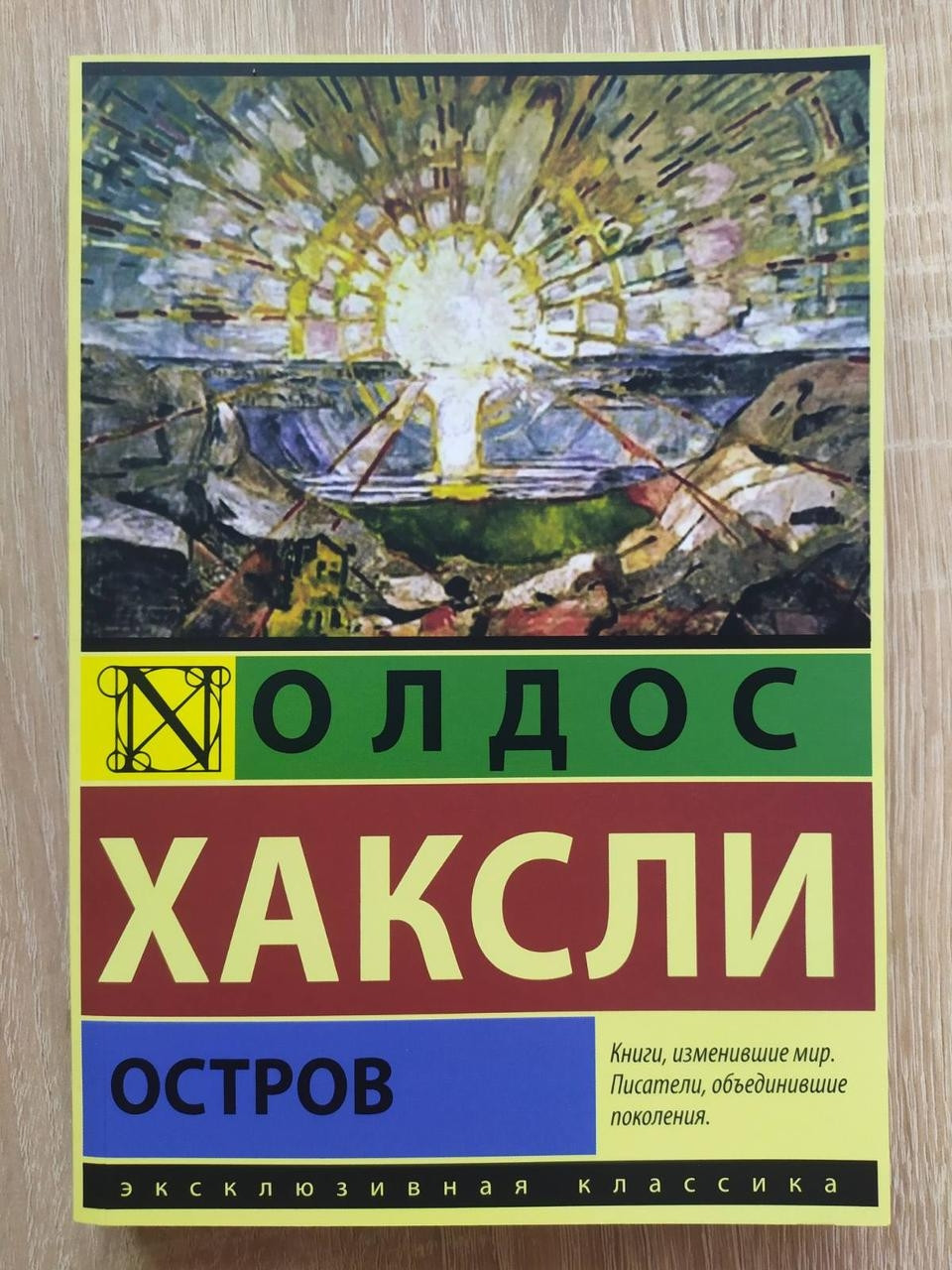 

Олдос Хаксли. Остров