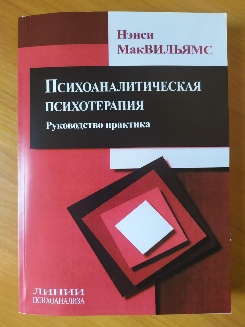 

Нэнси Мак-Вильямс. Психоаналитическая психотерапия