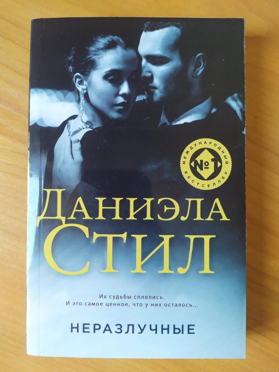 

Даниэла Стил. Неразлучные