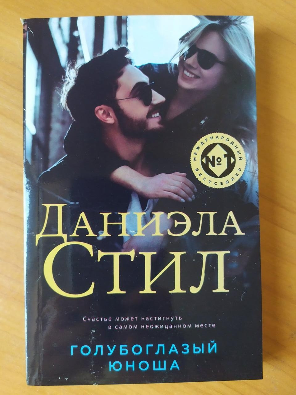 

Даниэла Стил. Голубоглазый юноша