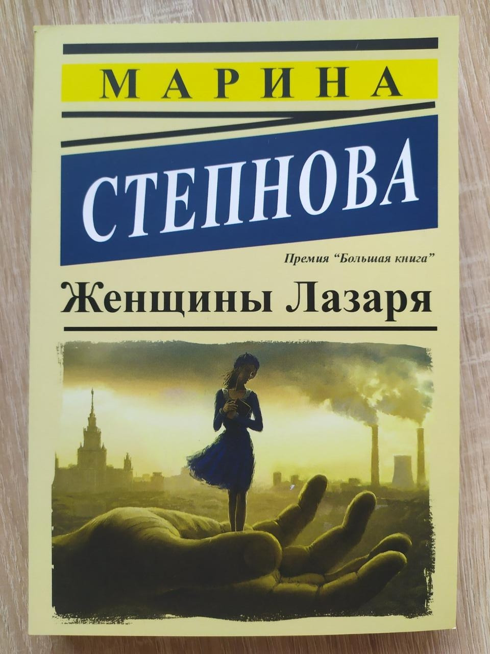 

Марина Степнова. Женщины Лазаря