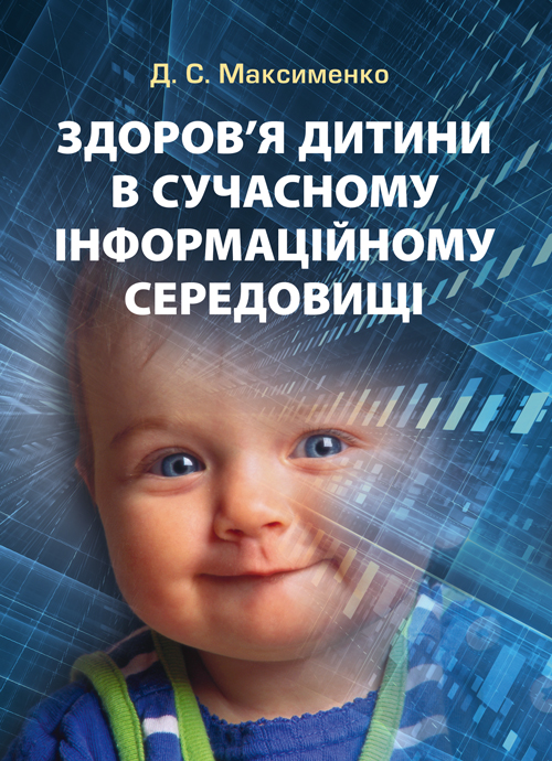 

Здоров'я дитини в сучасному інформаційному середовищі