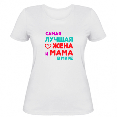 

Женская футболка Stedman Самая лучшая жена и мама в мире XL Белый