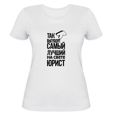 

Женская футболка Stedman Самый лучший юрист S Белый