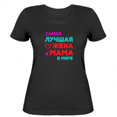 

Женская футболка Stedman Самая лучшая жена и мама в мире XL Черный