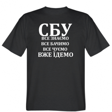 

Мужская футболка Stedman СБУ. Все знаем, все видим, все слышим, уже едем  Черный, Мужская футболка Stedman СБУ. Все знаем, все видим, все слышим, уже едем XL Черный