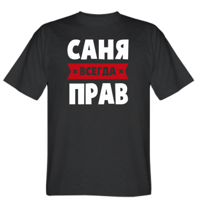 

Мужская футболка Stedman Саня всегда прав  Черный, Мужская футболка Stedman Саня всегда прав S Черный