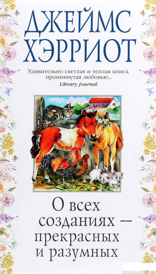 

Книга О всех созданиях — прекрасных и разумных (1265925)