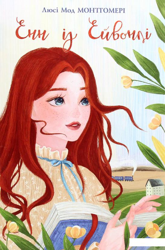 

Книга «Енн із Ейвонлі» – Люси Мод Монтгомери (1260774)