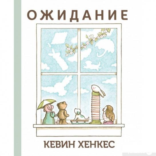 

Книга «Ожидание» – Кевин Хэнкес (1314617)