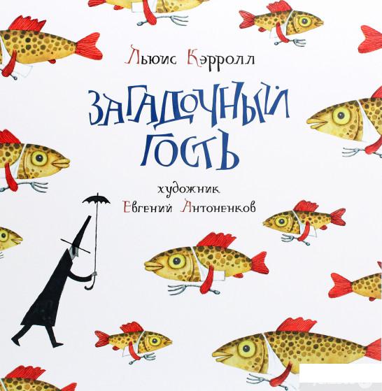 

Книга «Загадочный гость» – Льюис Кэрролл (1295702)