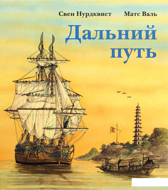 

Книга «Дальний путь» – Свен Нурдквист, Матс Валь (1293567)