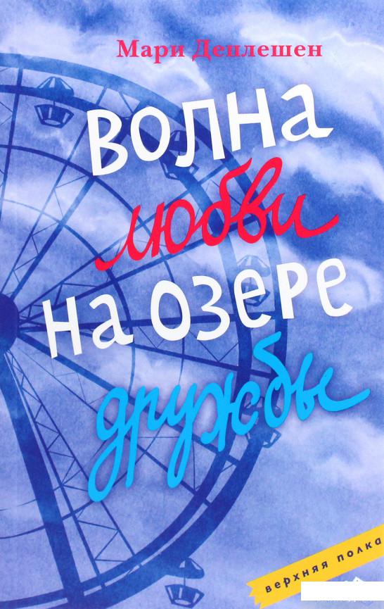 

Книга «Волна любви на озере дружбы» – Мари Деплешен (1293566)