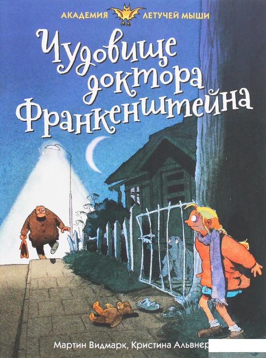 

Книга Чудовище доктора Франкенштейна (1259845)