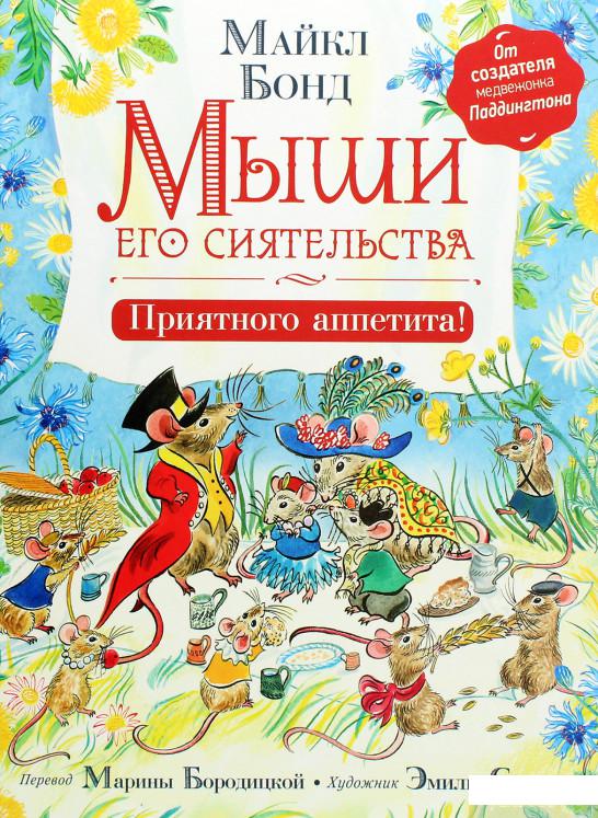 

Книга Мыши его сиятельства. Приятного аппетита! (1294851)