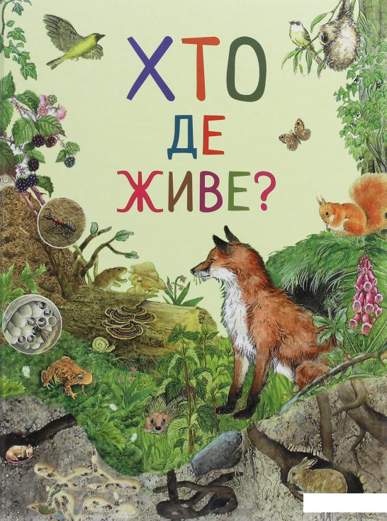

Книга «Дивовижний світ тварин. Хто де живе» – (1252001)