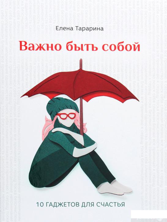 

Книга «Важно быть собой. 10 гаджетов для счастья» – Елена Тарарина (1297259)