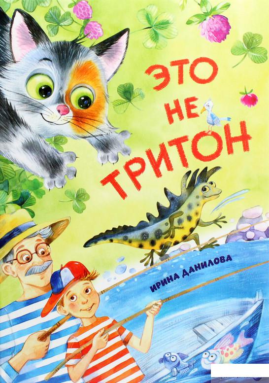 

Книга «Это не Тритон» – Ирина Данилова (1266720)