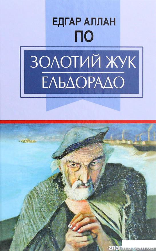 

Книга Золотий жук. Ельдорадо. Вибрані твори (1263946)