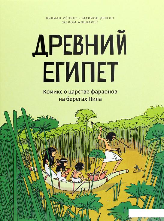 

Книга «Древний Египет. Комикс о царстве фараонов на берегах Нила» – Марион Дюкло, Вивиан Кенинг (1251140)