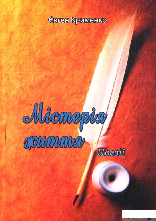 

Книга Містерія життя (1274863)