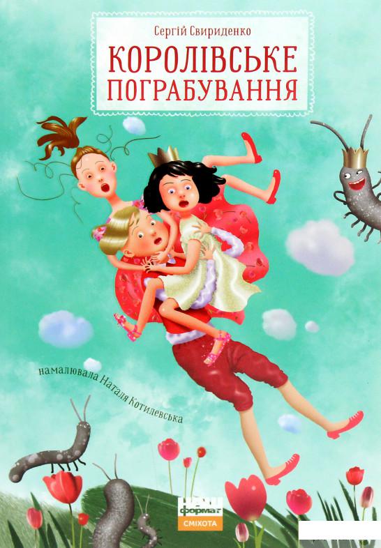 

Книга «Королівське пограбування» – Сергей Свириденко (1289674)