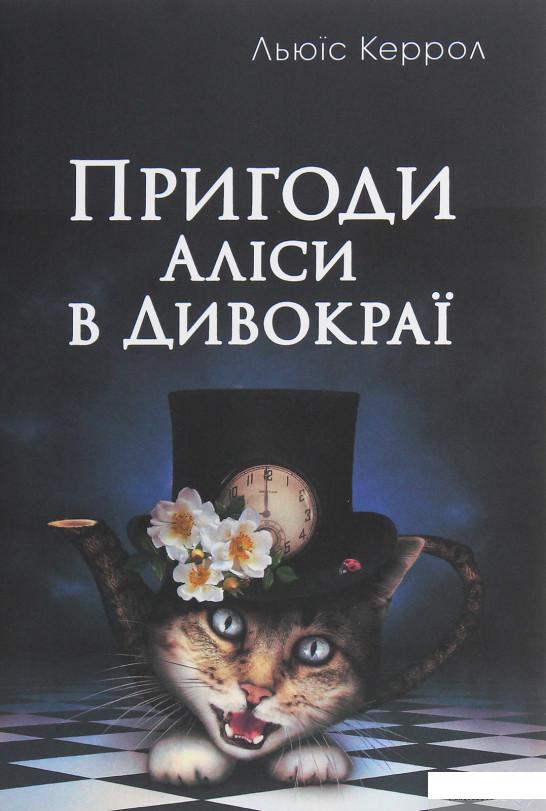 

Книга Пригоди Аліси в Дивокраї (1250559)