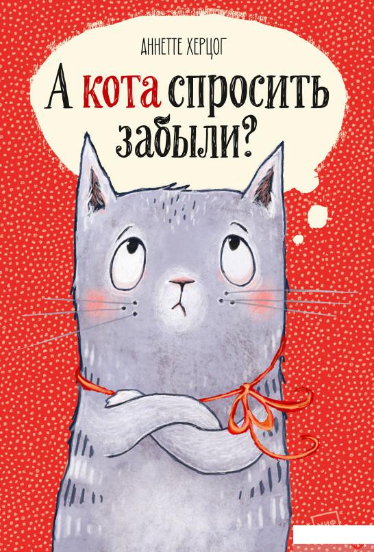 

Книга «А кота спросить забыли» – Аннетте Херцог (1136234)