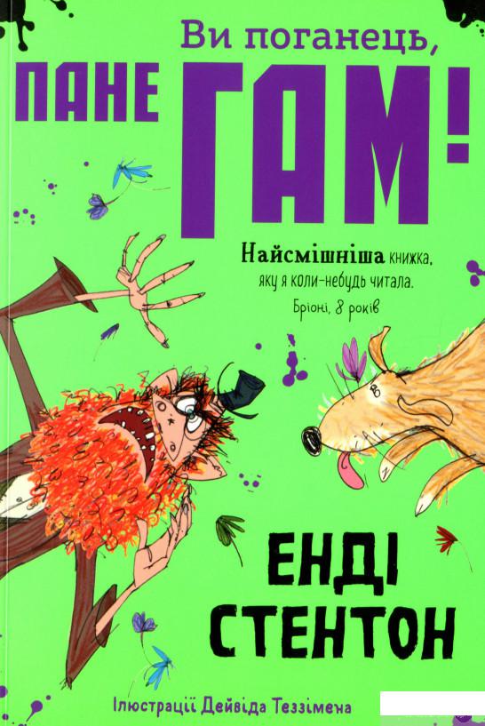 

Книга «Ви поганець, пане Гам!» – Энди Стентон (1329896)