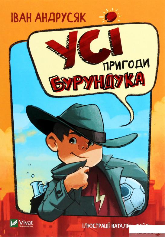 

Книга «Усі пригоди Бурундука» – Иван Андрусяк (1297048)