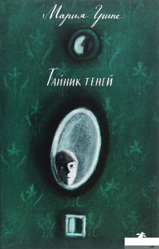 

Книга «Тайник теней» – Мария Грипе (967720)