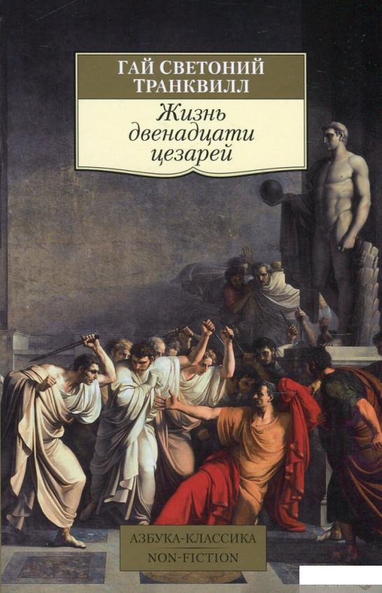 

Книга Жизнь двенадцати цезарей (465838)
