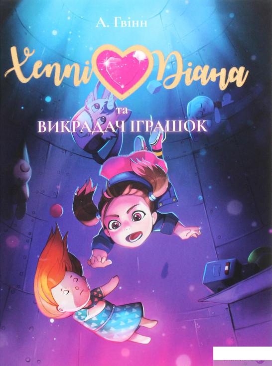 

Книга «Хеппі Діана та Викрадач Іграшок» – Алекс Гвинн (1313911)