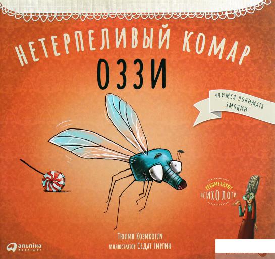 

Книга Нетерпеливый комар Оззи (1294908)