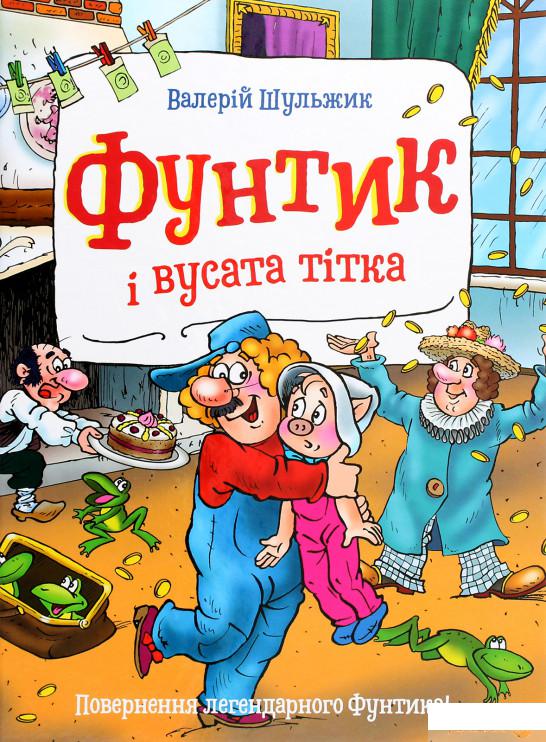 

Книга «Фунтик і вусата тітка» – Валерий Шульжик (1292159)
