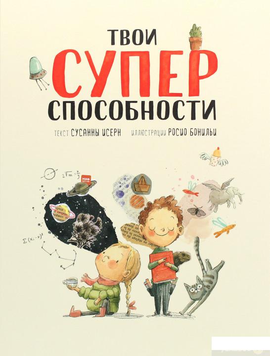 

Книга «Твои суперспособности» – Сусанна Исерн (1261303)