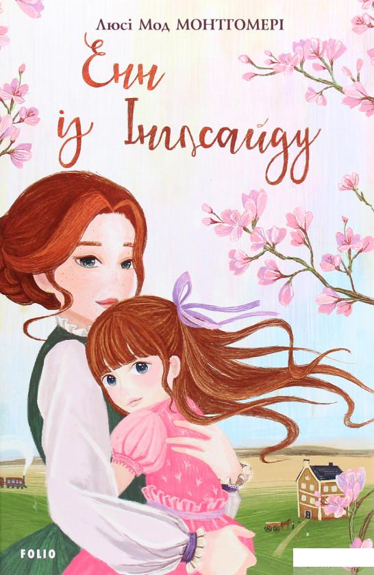 

Книга «Енн із Інглсайду» – Люси Мод Монтгомери (1260779)
