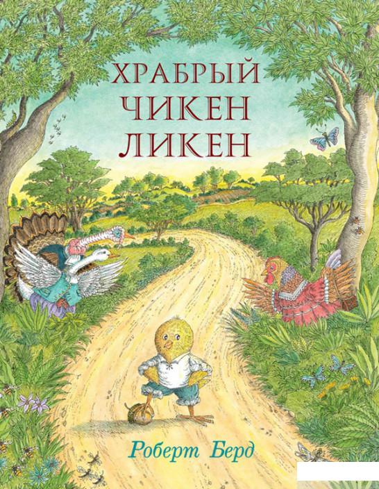 

Книга «Храбрый Чикен Ликен» – Роберт Берд (628368)