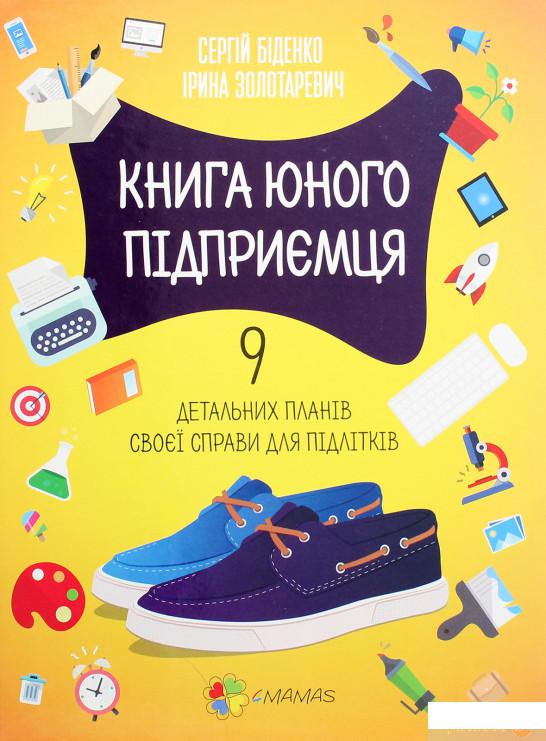 

Книга «Книга юного підприємця. 9 детальних планів своєї справи для підлітків» – Сергей Биденко, Ирина Золотаревич (1289382)