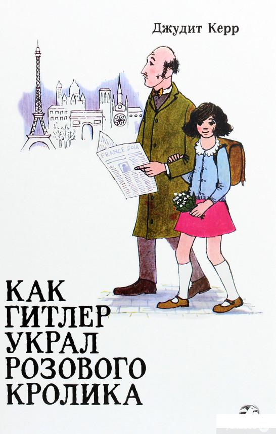 

Книга «Как Гитлер украл розового кролика» – Джудит Керр (1222393)